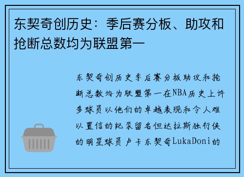 东契奇创历史：季后赛分板、助攻和抢断总数均为联盟第一