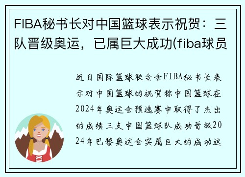 FIBA秘书长对中国篮球表示祝贺：三队晋级奥运，已属巨大成功(fiba球员委员会)
