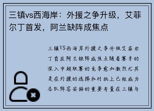 三镇vs西海岸：外援之争升级，艾菲尔丁首发，阿兰缺阵成焦点