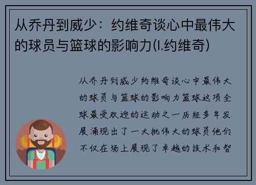从乔丹到威少：约维奇谈心中最伟大的球员与篮球的影响力(l.约维奇)