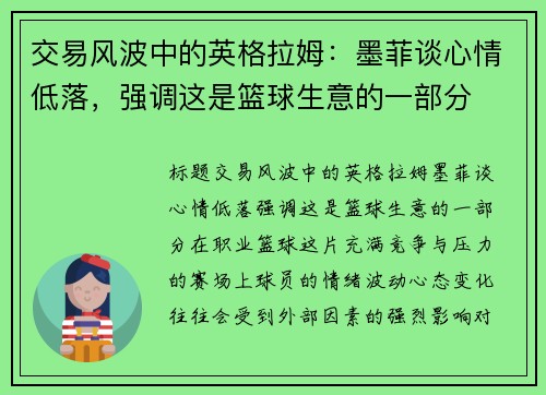 交易风波中的英格拉姆：墨菲谈心情低落，强调这是篮球生意的一部分
