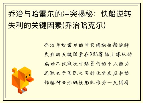 乔治与哈雷尔的冲突揭秘：快船逆转失利的关键因素(乔治哈克尔)