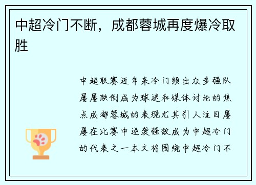 中超冷门不断，成都蓉城再度爆冷取胜