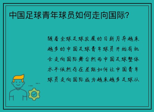 中国足球青年球员如何走向国际？