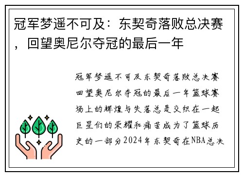 冠军梦遥不可及：东契奇落败总决赛，回望奥尼尔夺冠的最后一年