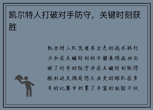 凯尔特人打破对手防守，关键时刻获胜