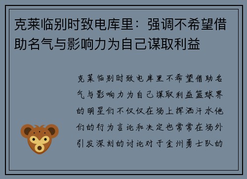 克莱临别时致电库里：强调不希望借助名气与影响力为自己谋取利益