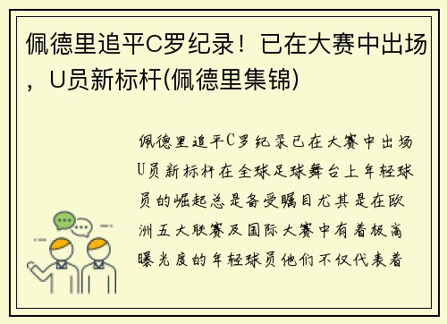 佩德里追平C罗纪录！已在大赛中出场，U员新标杆(佩德里集锦)