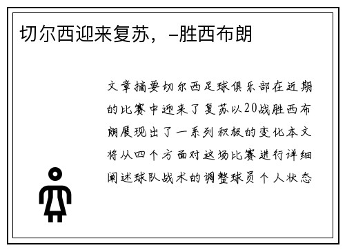 切尔西迎来复苏，-胜西布朗