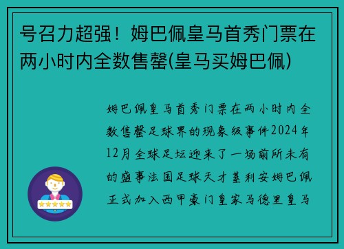 号召力超强！姆巴佩皇马首秀门票在两小时内全数售罄(皇马买姆巴佩)