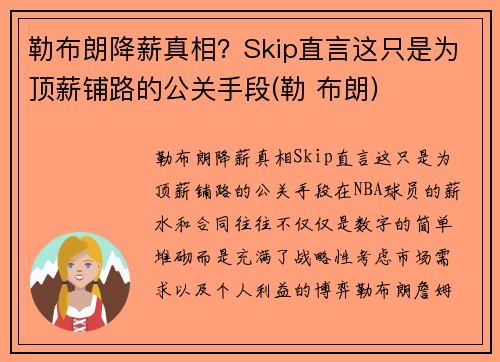 勒布朗降薪真相？Skip直言这只是为顶薪铺路的公关手段(勒 布朗)