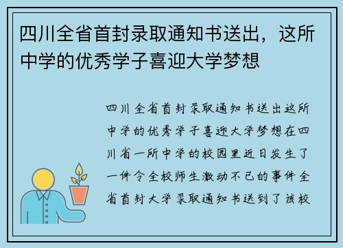 四川全省首封录取通知书送出，这所中学的优秀学子喜迎大学梦想