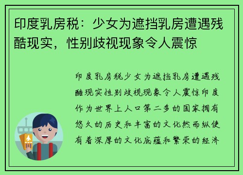 印度乳房税：少女为遮挡乳房遭遇残酷现实，性别歧视现象令人震惊