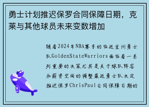 勇士计划推迟保罗合同保障日期，克莱与其他球员未来变数增加