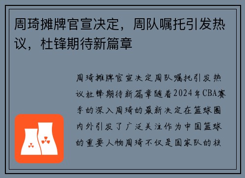 周琦摊牌官宣决定，周队嘱托引发热议，杜锋期待新篇章