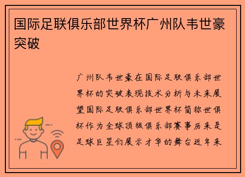 国际足联俱乐部世界杯广州队韦世豪突破