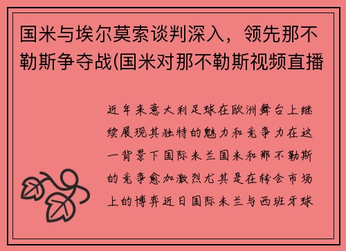 国米与埃尔莫索谈判深入，领先那不勒斯争夺战(国米对那不勒斯视频直播)