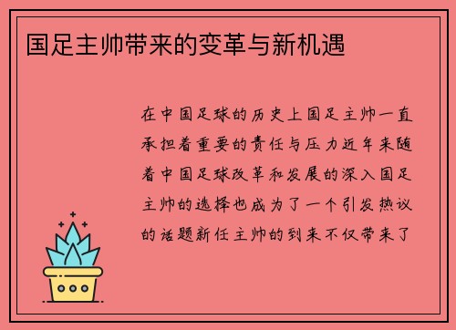 国足主帅带来的变革与新机遇