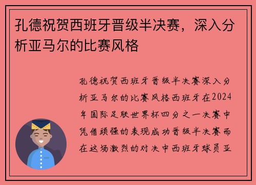 孔德祝贺西班牙晋级半决赛，深入分析亚马尔的比赛风格