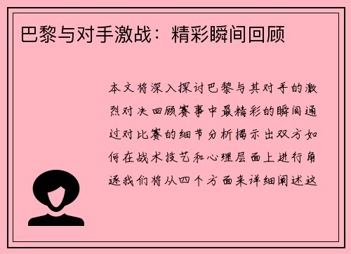 巴黎与对手激战：精彩瞬间回顾