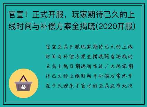 官宣！正式开服，玩家期待已久的上线时间与补偿方案全揭晓(2020开服)