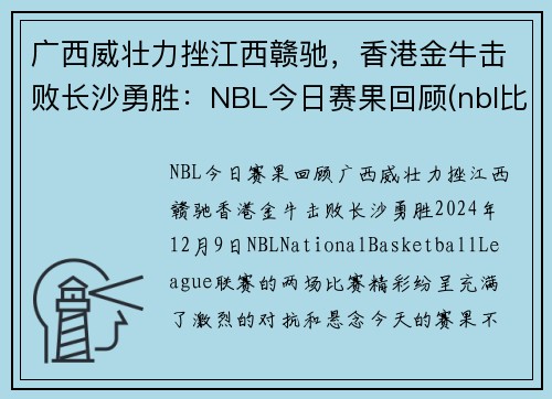 广西威壮力挫江西赣驰，香港金牛击败长沙勇胜：NBL今日赛果回顾(nbl比赛赛程)