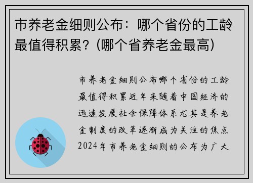 市养老金细则公布：哪个省份的工龄最值得积累？(哪个省养老金最高)