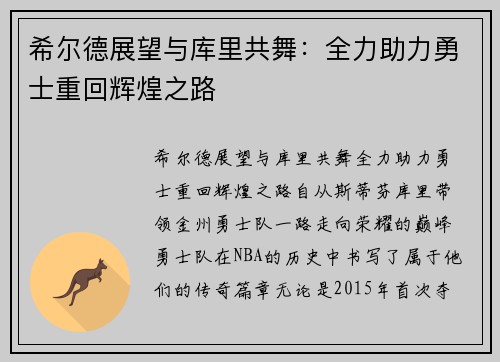 希尔德展望与库里共舞：全力助力勇士重回辉煌之路