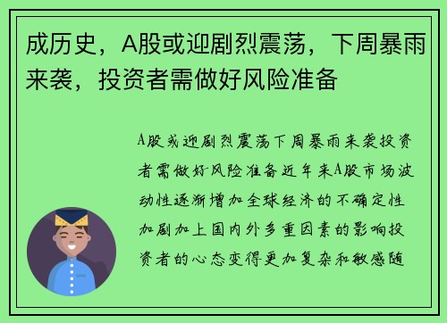 成历史，A股或迎剧烈震荡，下周暴雨来袭，投资者需做好风险准备