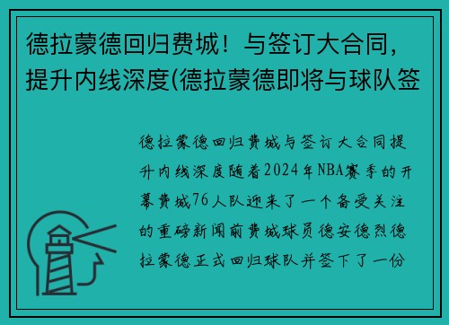 德拉蒙德回归费城！与签订大合同，提升内线深度(德拉蒙德即将与球队签约)