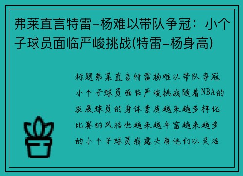 弗莱直言特雷-杨难以带队争冠：小个子球员面临严峻挑战(特雷-杨身高)