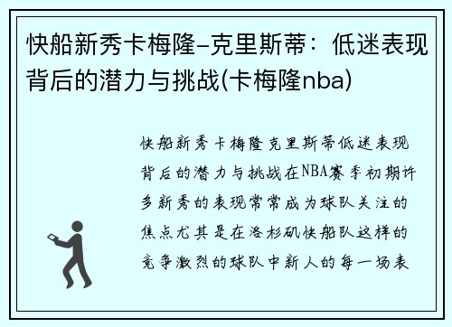 快船新秀卡梅隆-克里斯蒂：低迷表现背后的潜力与挑战(卡梅隆nba)