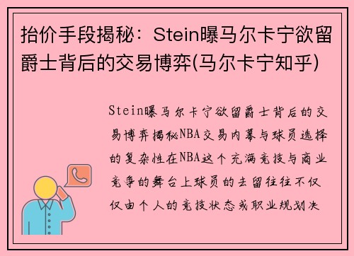 抬价手段揭秘：Stein曝马尔卡宁欲留爵士背后的交易博弈(马尔卡宁知乎)