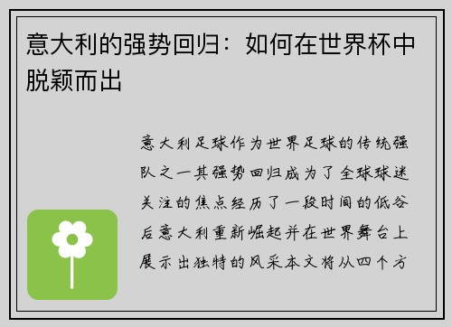 意大利的强势回归：如何在世界杯中脱颖而出