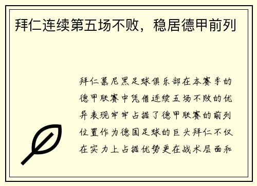 拜仁连续第五场不败，稳居德甲前列