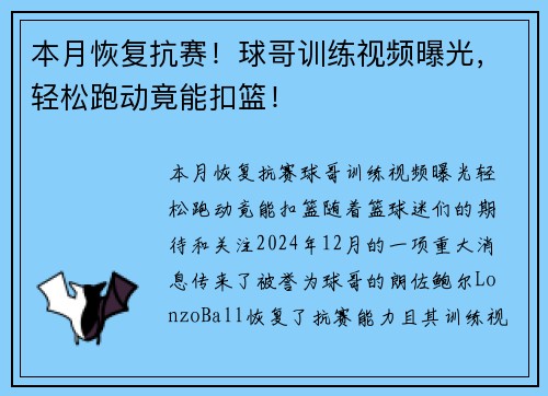 本月恢复抗赛！球哥训练视频曝光，轻松跑动竟能扣篮！