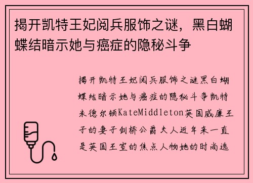 揭开凯特王妃阅兵服饰之谜，黑白蝴蝶结暗示她与癌症的隐秘斗争