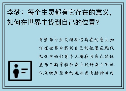 李梦：每个生灵都有它存在的意义，如何在世界中找到自己的位置？