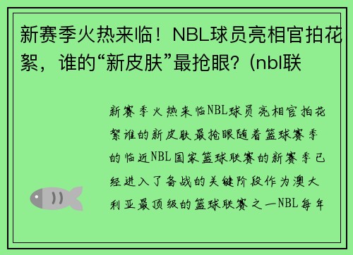 新赛季火热来临！NBL球员亮相官拍花絮，谁的“新皮肤”最抢眼？(nbl联赛球员数据)