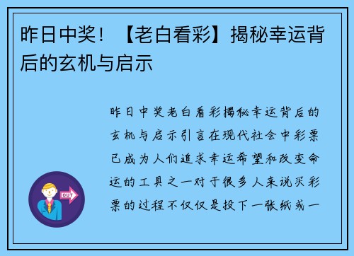 昨日中奖！【老白看彩】揭秘幸运背后的玄机与启示
