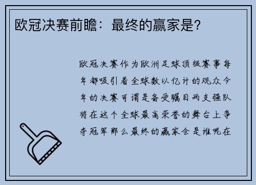 欧冠决赛前瞻：最终的赢家是？
