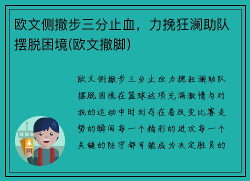 欧文侧撤步三分止血，力挽狂澜助队摆脱困境(欧文撤脚)