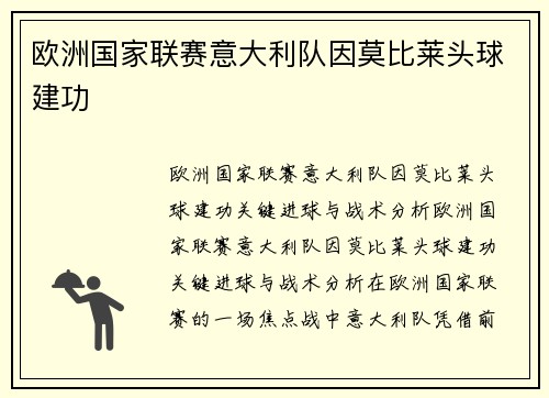 欧洲国家联赛意大利队因莫比莱头球建功