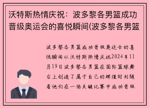 沃特斯热情庆祝：波多黎各男篮成功晋级奥运会的喜悦瞬间(波多黎各男篮实力)