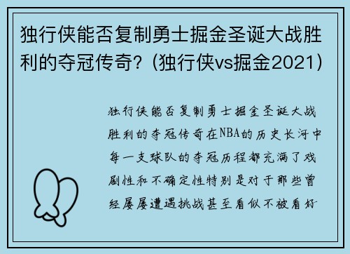 独行侠能否复制勇士掘金圣诞大战胜利的夺冠传奇？(独行侠vs掘金2021)