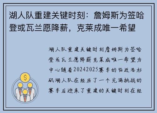 湖人队重建关键时刻：詹姆斯为签哈登或瓦兰愿降薪，克莱成唯一希望