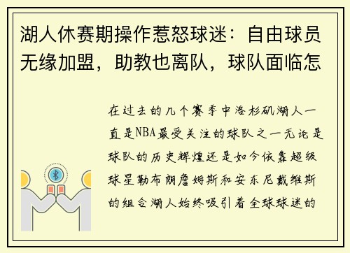 湖人休赛期操作惹怒球迷：自由球员无缘加盟，助教也离队，球队面临怎样的挑战？
