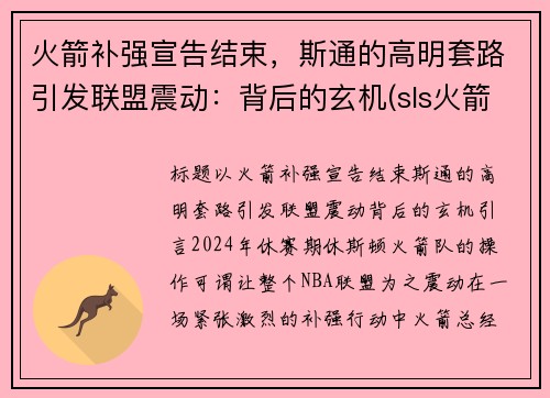 火箭补强宣告结束，斯通的高明套路引发联盟震动：背后的玄机(sls火箭)