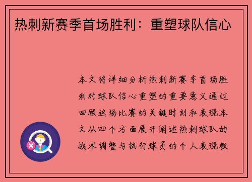热刺新赛季首场胜利：重塑球队信心