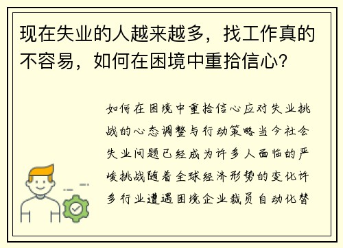 现在失业的人越来越多，找工作真的不容易，如何在困境中重拾信心？